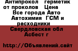 Антипрокол - герметик от проколов › Цена ­ 990 - Все города Авто » Автохимия, ГСМ и расходники   . Свердловская обл.,Асбест г.